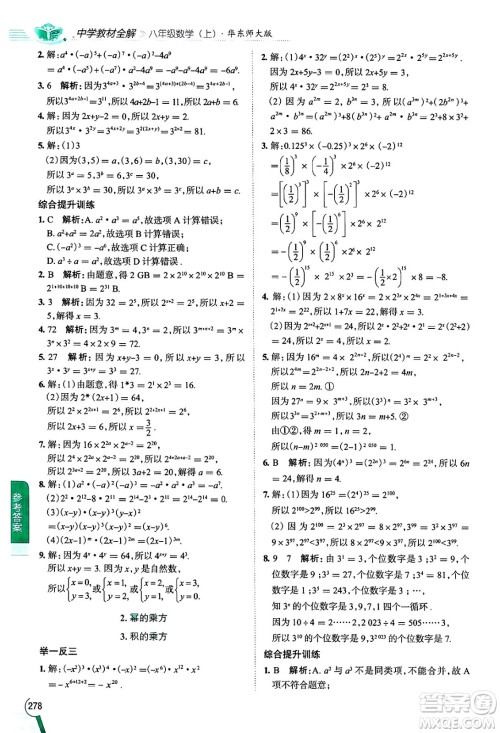 陕西人民教育出版社2024年秋中学教材全解八年级数学上册华师版答案