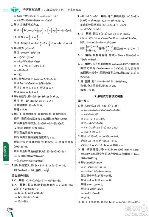 陕西人民教育出版社2024年秋中学教材全解八年级数学上册华师版答案