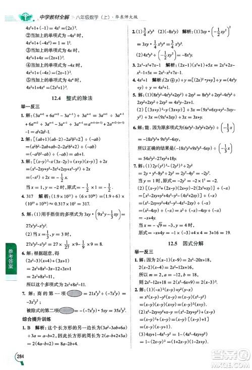 陕西人民教育出版社2024年秋中学教材全解八年级数学上册华师版答案