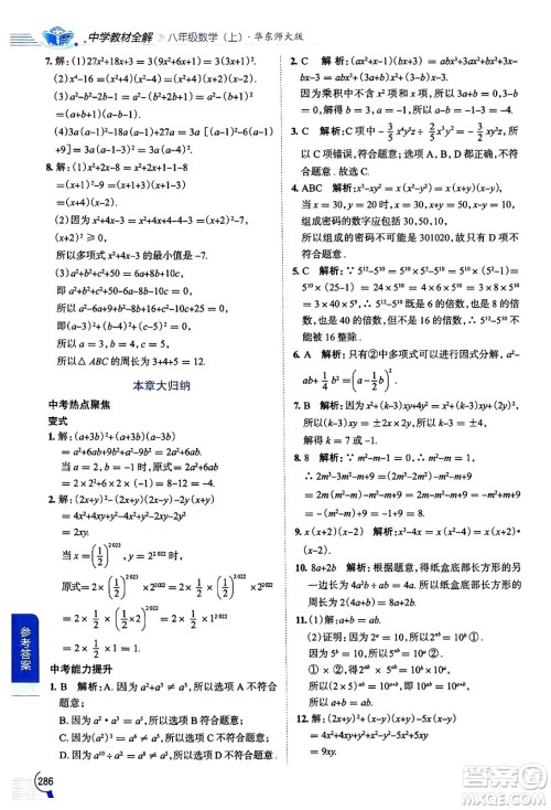 陕西人民教育出版社2024年秋中学教材全解八年级数学上册华师版答案