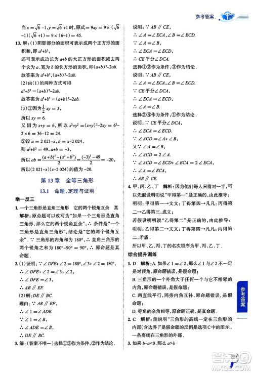 陕西人民教育出版社2024年秋中学教材全解八年级数学上册华师版答案