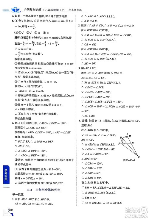 陕西人民教育出版社2024年秋中学教材全解八年级数学上册华师版答案