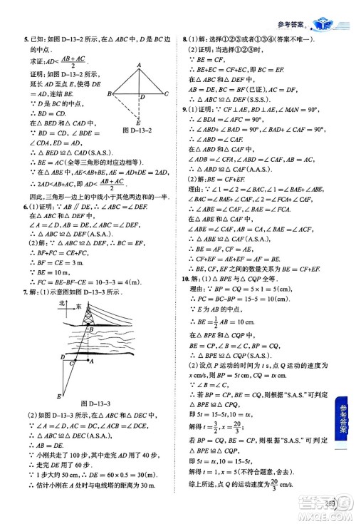 陕西人民教育出版社2024年秋中学教材全解八年级数学上册华师版答案