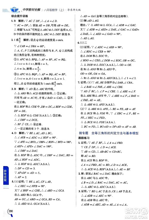 陕西人民教育出版社2024年秋中学教材全解八年级数学上册华师版答案