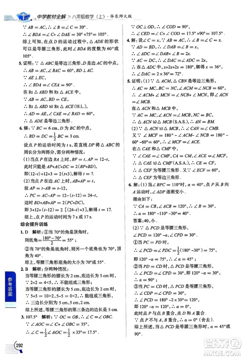 陕西人民教育出版社2024年秋中学教材全解八年级数学上册华师版答案