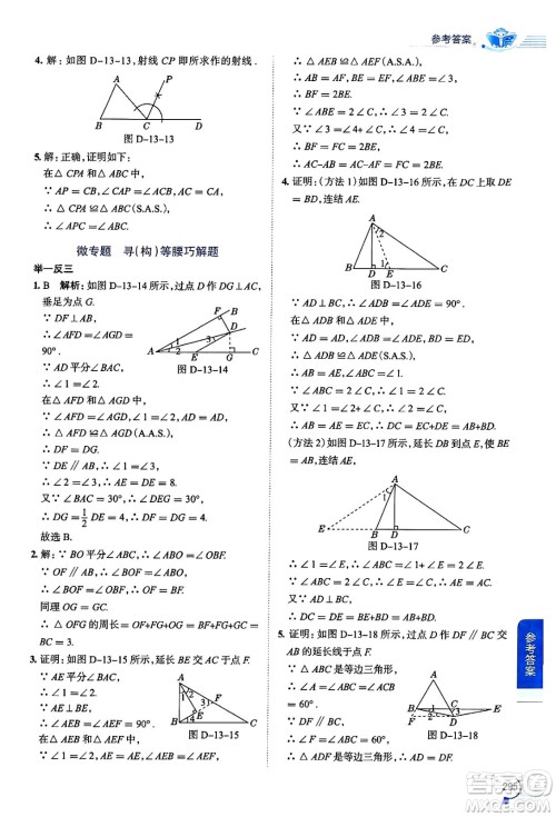 陕西人民教育出版社2024年秋中学教材全解八年级数学上册华师版答案