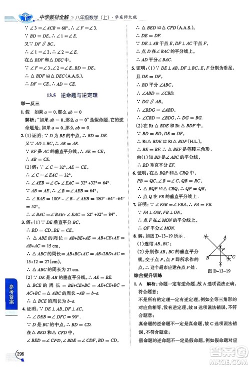 陕西人民教育出版社2024年秋中学教材全解八年级数学上册华师版答案