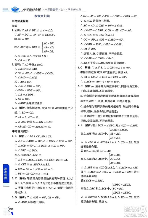 陕西人民教育出版社2024年秋中学教材全解八年级数学上册华师版答案