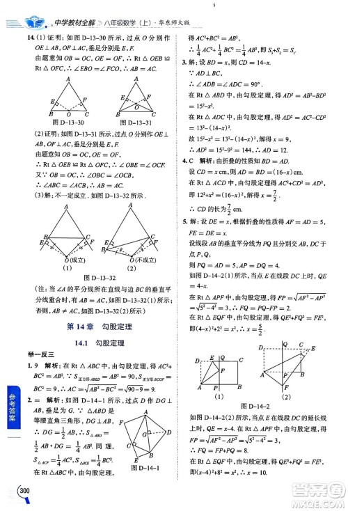 陕西人民教育出版社2024年秋中学教材全解八年级数学上册华师版答案