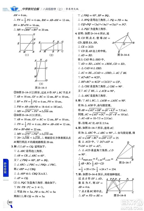 陕西人民教育出版社2024年秋中学教材全解八年级数学上册华师版答案