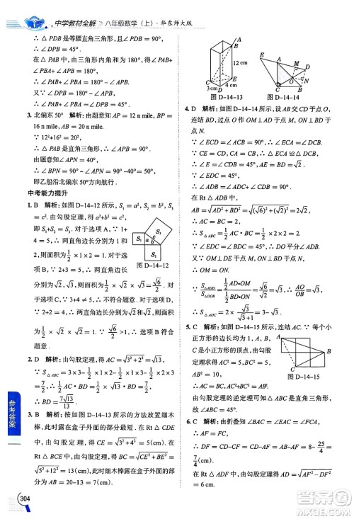 陕西人民教育出版社2024年秋中学教材全解八年级数学上册华师版答案