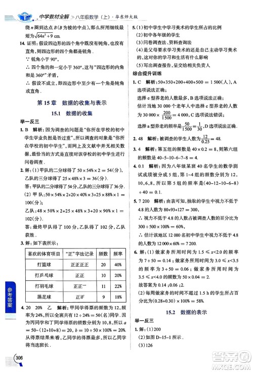 陕西人民教育出版社2024年秋中学教材全解八年级数学上册华师版答案