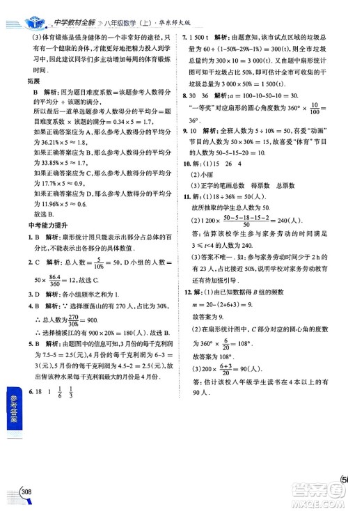 陕西人民教育出版社2024年秋中学教材全解八年级数学上册华师版答案