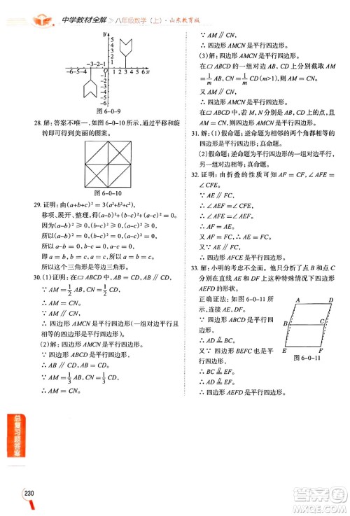 陕西人民教育出版社2024年秋中学教材全解八年级数学上册鲁教版五四制答案