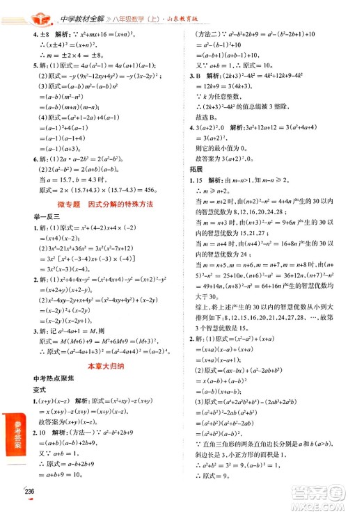 陕西人民教育出版社2024年秋中学教材全解八年级数学上册鲁教版五四制答案