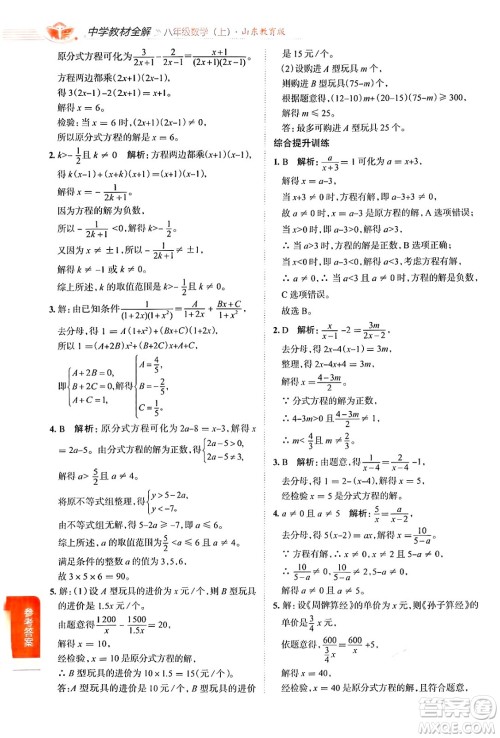 陕西人民教育出版社2024年秋中学教材全解八年级数学上册鲁教版五四制答案