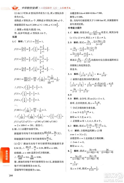 陕西人民教育出版社2024年秋中学教材全解八年级数学上册鲁教版五四制答案