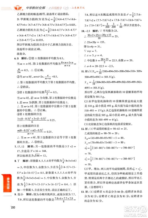 陕西人民教育出版社2024年秋中学教材全解八年级数学上册鲁教版五四制答案