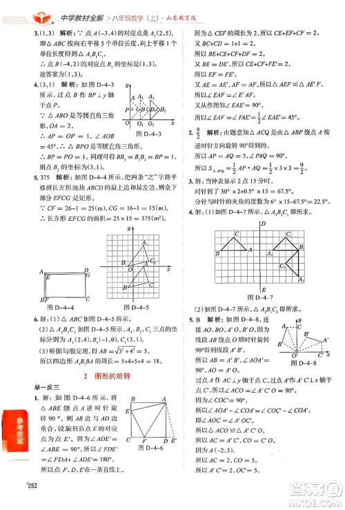 陕西人民教育出版社2024年秋中学教材全解八年级数学上册鲁教版五四制答案