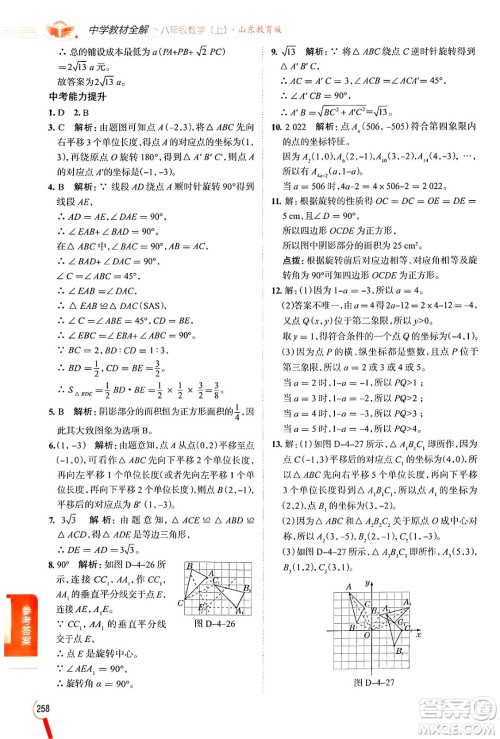 陕西人民教育出版社2024年秋中学教材全解八年级数学上册鲁教版五四制答案