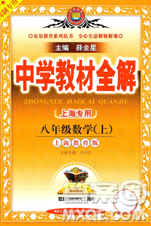 陕西人民教育出版社2024年秋中学教材全解八年级数学上册沪教版上海专版五四制答案