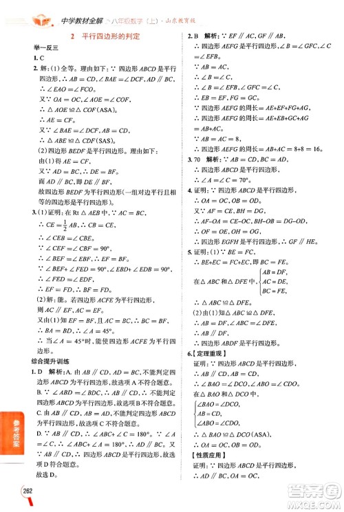 陕西人民教育出版社2024年秋中学教材全解八年级数学上册鲁教版五四制答案