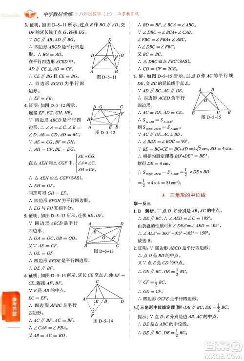 陕西人民教育出版社2024年秋中学教材全解八年级数学上册鲁教版五四制答案