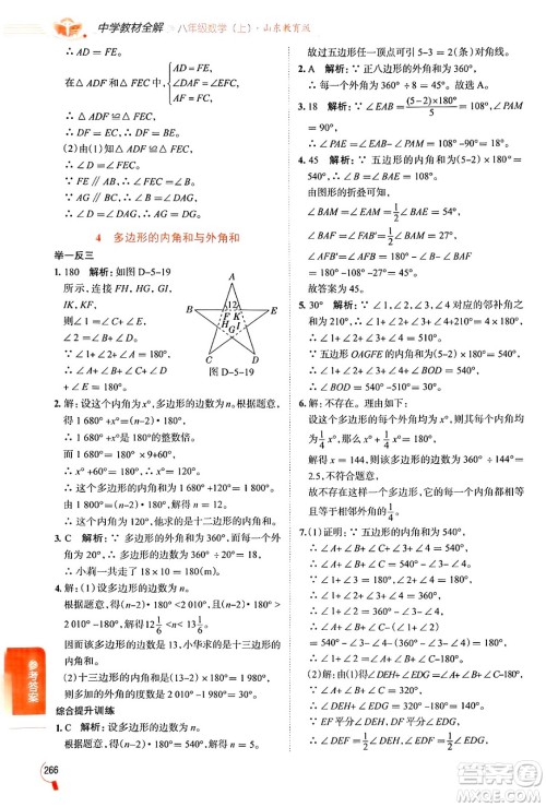 陕西人民教育出版社2024年秋中学教材全解八年级数学上册鲁教版五四制答案 陕西人民教育出版社2024年秋中学教材全解八年级数学上册鲁教版五四制答案