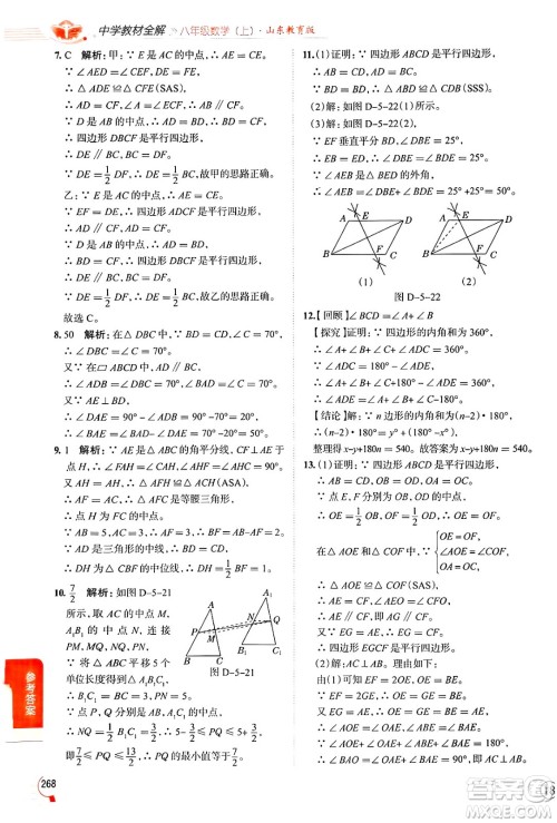 陕西人民教育出版社2024年秋中学教材全解八年级数学上册鲁教版五四制答案