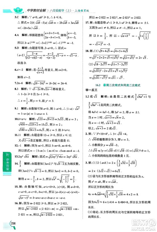 陕西人民教育出版社2024年秋中学教材全解八年级数学上册沪教版上海专版五四制答案