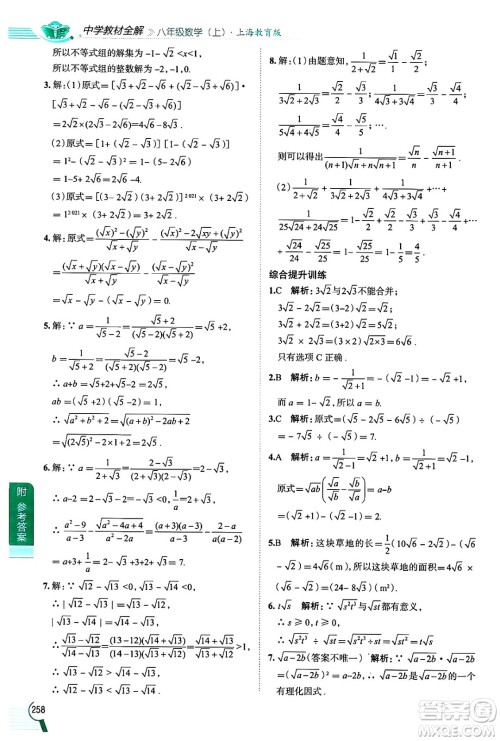 陕西人民教育出版社2024年秋中学教材全解八年级数学上册沪教版上海专版五四制答案