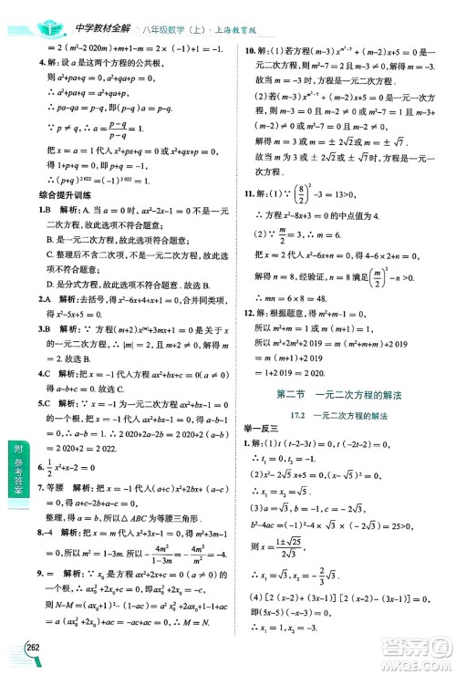 陕西人民教育出版社2024年秋中学教材全解八年级数学上册沪教版上海专版五四制答案