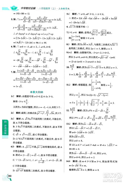 陕西人民教育出版社2024年秋中学教材全解八年级数学上册沪教版上海专版五四制答案