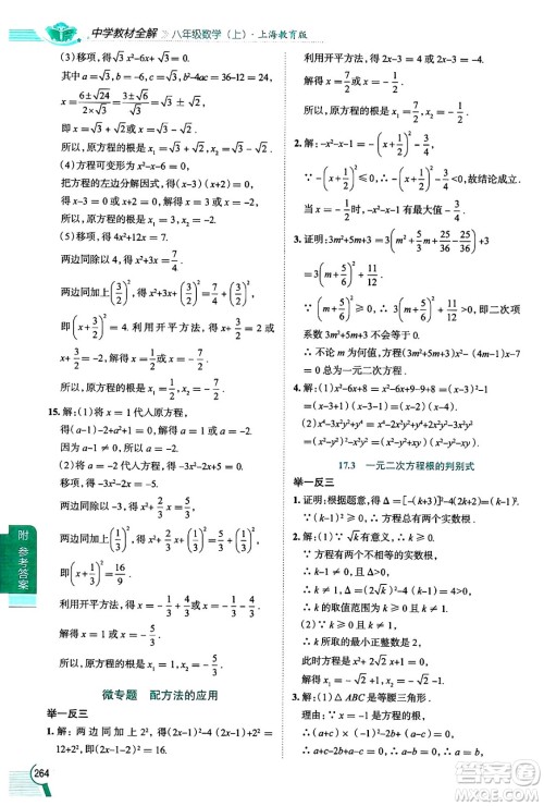 陕西人民教育出版社2024年秋中学教材全解八年级数学上册沪教版上海专版五四制答案