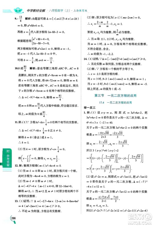 陕西人民教育出版社2024年秋中学教材全解八年级数学上册沪教版上海专版五四制答案