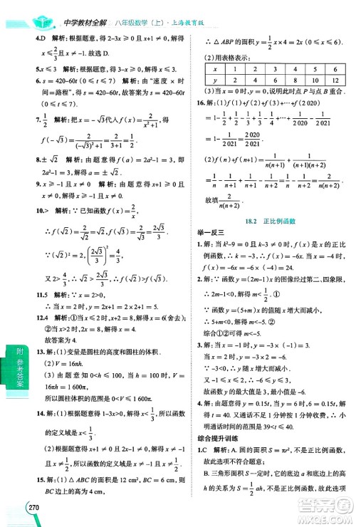 陕西人民教育出版社2024年秋中学教材全解八年级数学上册沪教版上海专版五四制答案