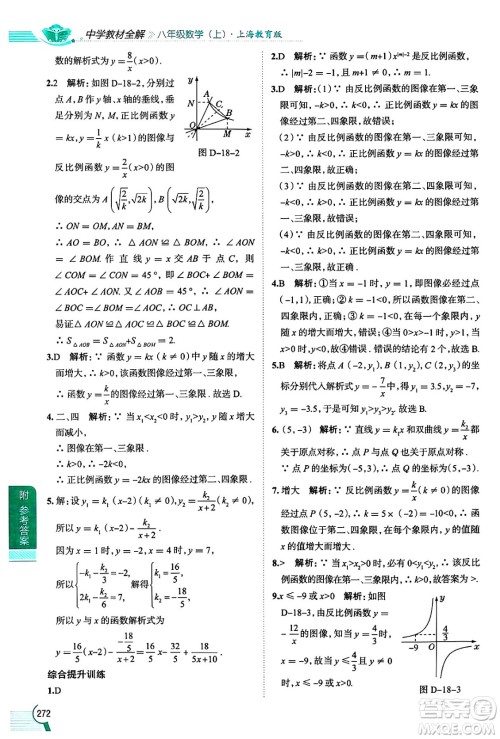 陕西人民教育出版社2024年秋中学教材全解八年级数学上册沪教版上海专版五四制答案