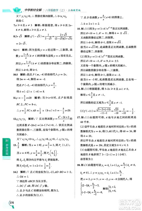 陕西人民教育出版社2024年秋中学教材全解八年级数学上册沪教版上海专版五四制答案