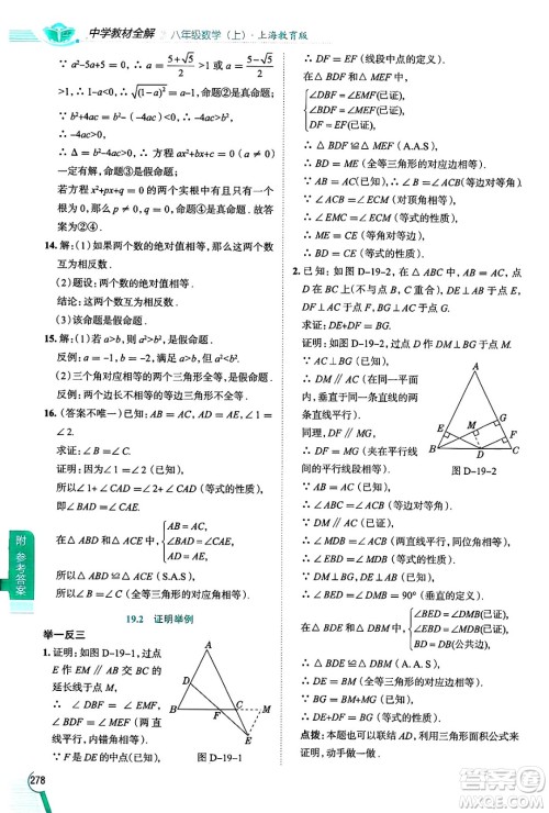 陕西人民教育出版社2024年秋中学教材全解八年级数学上册沪教版上海专版五四制答案