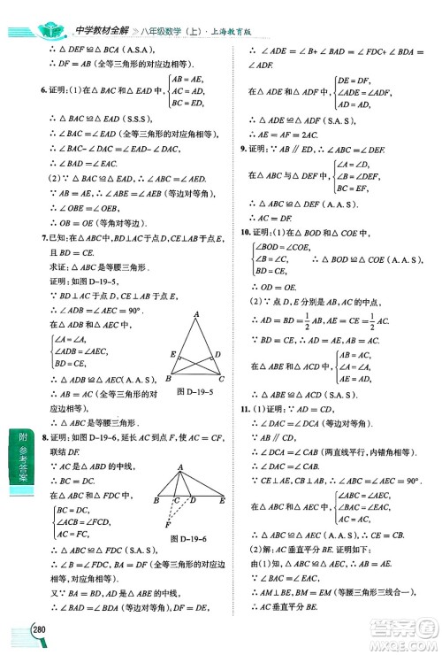 陕西人民教育出版社2024年秋中学教材全解八年级数学上册沪教版上海专版五四制答案