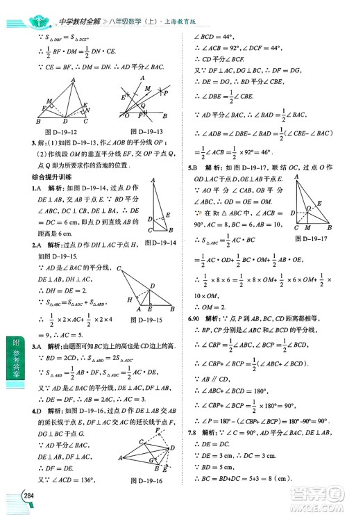 陕西人民教育出版社2024年秋中学教材全解八年级数学上册沪教版上海专版五四制答案