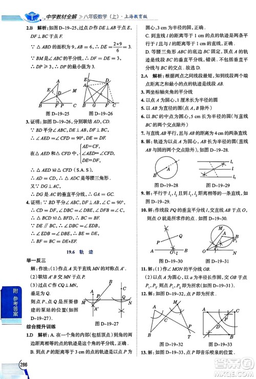 陕西人民教育出版社2024年秋中学教材全解八年级数学上册沪教版上海专版五四制答案