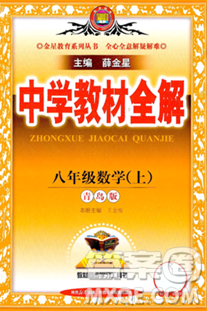 陕西人民教育出版社2024年秋中学教材全解八年级数学上册青岛版答案