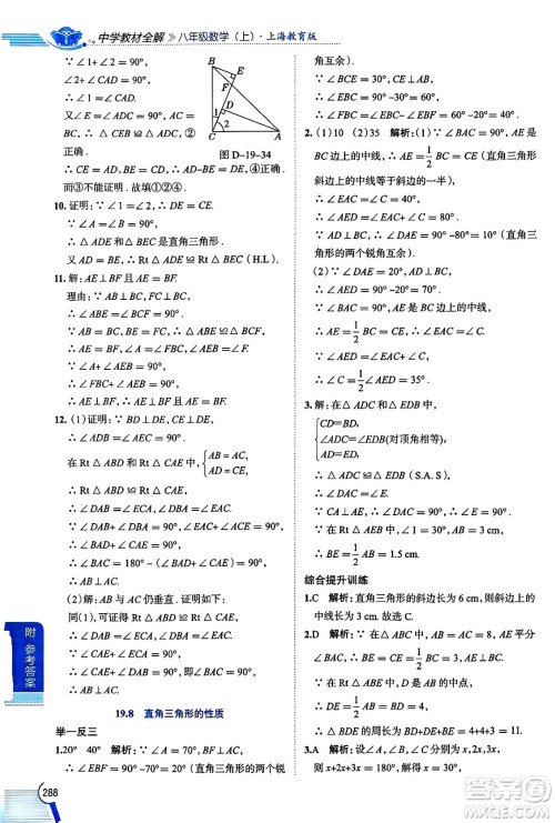 陕西人民教育出版社2024年秋中学教材全解八年级数学上册沪教版上海专版五四制答案