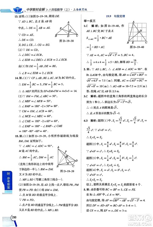 陕西人民教育出版社2024年秋中学教材全解八年级数学上册沪教版上海专版五四制答案