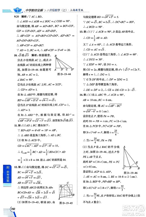 陕西人民教育出版社2024年秋中学教材全解八年级数学上册沪教版上海专版五四制答案