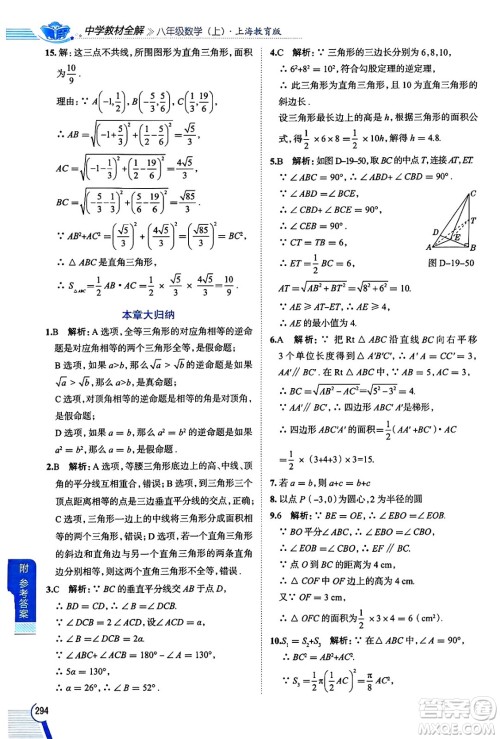 陕西人民教育出版社2024年秋中学教材全解八年级数学上册沪教版上海专版五四制答案