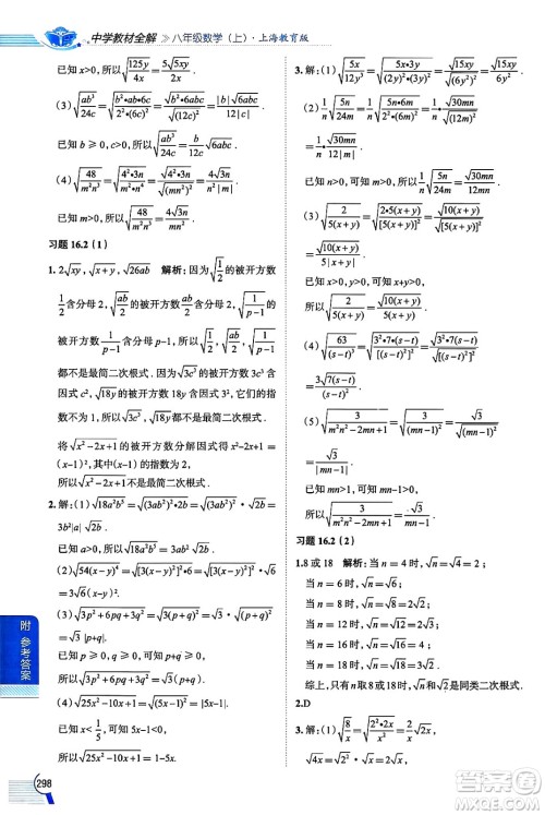 陕西人民教育出版社2024年秋中学教材全解八年级数学上册沪教版上海专版五四制答案