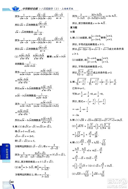 陕西人民教育出版社2024年秋中学教材全解八年级数学上册沪教版上海专版五四制答案