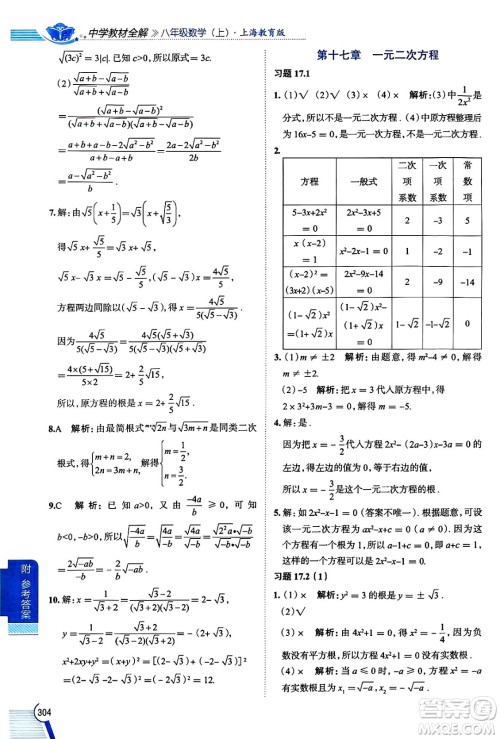 陕西人民教育出版社2024年秋中学教材全解八年级数学上册沪教版上海专版五四制答案